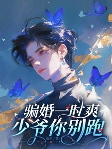 骗婚一时爽,少爷你别跑!
