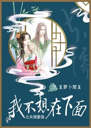 [女变男]我不想在下面之夫懦妻强（不喜勿入）