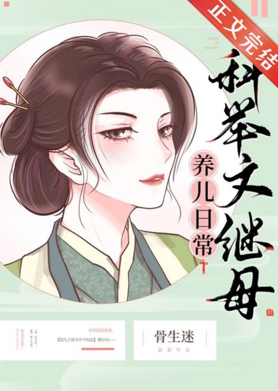 科举文继母养儿日常